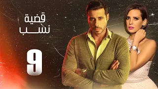 مسلسل قضية نسب الحلقة 9 التاسعة بطولة عبلة كامل وعزت أبو عوف Qadyet Nassab Eps 9 