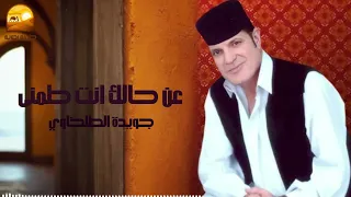 عن حالك انت طمنى   جويدة الطلخاوي دندنها