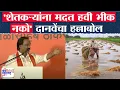 Download Lagu Ambadas Danve | 'शेतकऱ्यांना मदत हवी भीक नको' दानवेंचा हल्लाबोल | Dasara Melava 2025