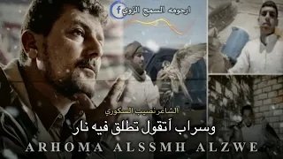الشاعر نصيب السكوري  يرثي عائلة آمطير مطروح في فقدان ثلاث من خيرة أبنائهم في ضياعهم فل صحراء دندنها