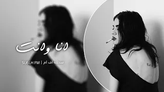 سوري استكنان انا وانت ياحبيبي كنا احلى اثنين مطلوب اكثر شي 