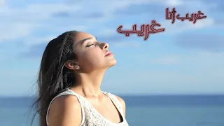 ترنيمة غريب أنا غريب دندنها