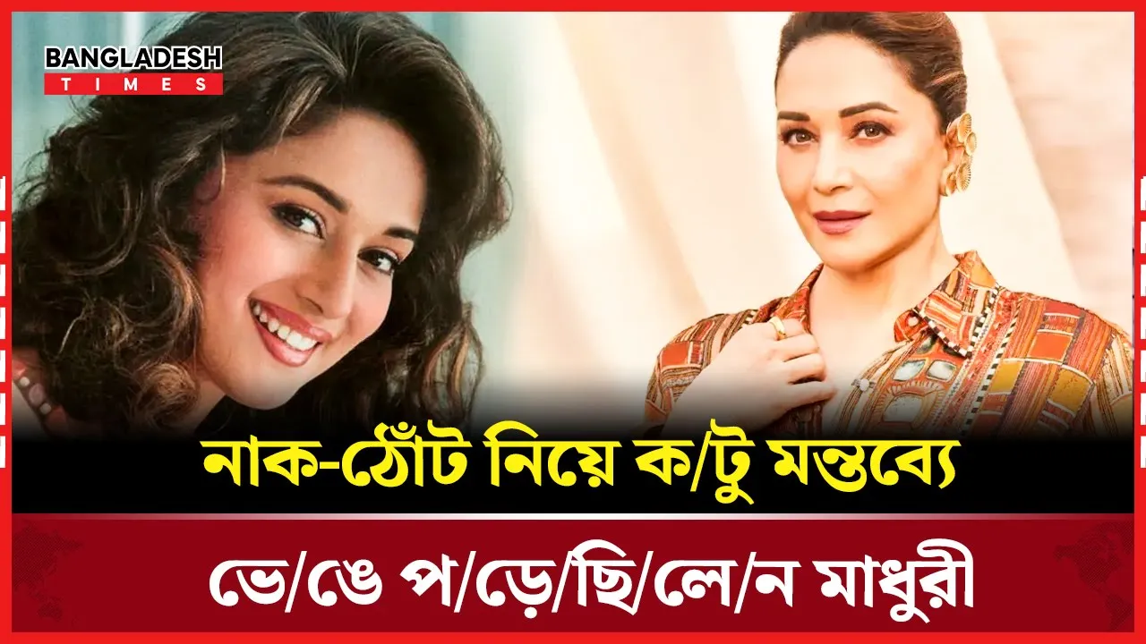 নতুন প্রজন্মের নায়িকাদের জন্য মাধুরীর প্রেরণামূলক বার্তা