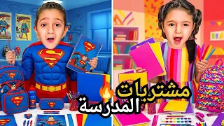 مشتريات المدرسة 2026🔥سوبر مان 🦸ضد الوان البنات 🩷🥰اكبر فيديو مشتريات بالعالم 😍