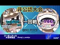 Download Lagu 【非公認大会】 7/10　一回戦　黒ティーチ（teacher選手)　 VS　紫黒ルフィ（りるむ選手）