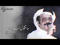 طلال مداح - ماتقول لنا صاحب