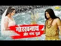 Gorakhnath and Ganga war || Mother Ganga asks Gorakhnath to sacrifice a disciple || Latest Bhakti...