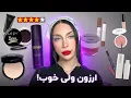 Download Lagu لوازم آرایشی ارزون…ولی ایندفعه!