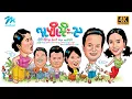 Download Lagu #မြန်မာဇာတ်ကား စ/ဆုံး လူပျိုသိုးည ပြေတီဦး  မိုးဟေကို 4K Quality #myanmarmovies #pyaytioo
