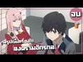 Download Lagu สรุปเนื้อเรื่อง!!! Darling in the Franxx สงครามบุปผาจักรกล (ภาค1)