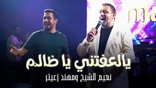 نعيم الشيخ ومهند زعيتر يالعفتني يا ظالـم جديد ديو 2025 