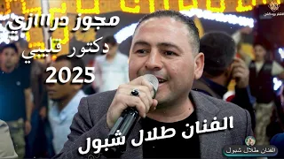 الفنان طلال شبول مجوز درااازي دكتور قليبي حصريا 2025 حفل زفاف العريس معن الصمادي الاشقر برودكشن 