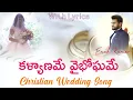 కళ్యాణమే వైభోఘమే l Kalyaname Vaibhogame l Telugu Christian Wedding Song.
