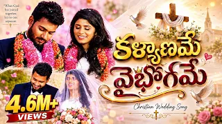  l kalyaname vaibhogame l telugu christian wedding song 