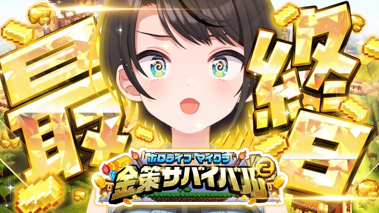 【#ホロ金策サバイバル2】ファーマー、覚悟の最終日 金策マイクラやるしゅばあああああああああああああああああああああああああ!!!!!!:MINECRAFT【ホロライブ/大空スバル】