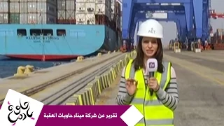 حلوة يا دنيا تقرير عن شركة ميناء حاويات العقبة 