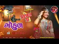 Lagu New Gujarati remix Song || હું ગોકુળ નો ગોવાળિયો || Hu Gokul No Govaliyo || DJ REMIX GUJRATI