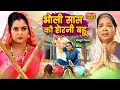Lagu BHOLI SAAS KI SHERNI BAHU - भोली सास की शेरनी बहू | ANAJANA SINGH | SUPERHIT BHOJPURI FULL MOVIE