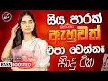 Lagu sinhala best  Band Old Songs Nonstop | Sinhala Sindu | Sinhala Songs Best Collection | Sinhala Song