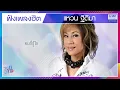 ฟังเพลงฮิต แหวน ฐิติมา | ฟ้ายังมีฝน, เรามีเรา, ลืมได้เลย, เจ็บกระดองใจ