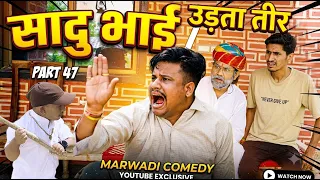 सडू भाई पार्ट 47 || papiya ri comedy || sharma film studio || new comedy 2026