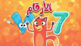 قناة ثعلوب أغنية الأرقام للأطفال عربي انجليزي 