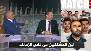 فرحة عبد الحليم علي و خالد بيومي بعد فوز الزمالك علي بيراميدز 