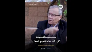 ما هي حكاية أغنية  لينا كانت طفلة تصنع غدها      الفنان والملحن اللبناني أحمد قعبور ي حدثنا عنها دندنها