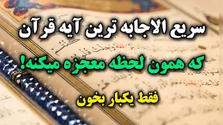 سریع الاجابه ترین دعا|فقط یکبار بخون معجزه رو ببین 💥