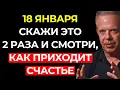 Lagu 15 января активируйте МАГНИТ СЧАСТЬЯ — скажите это 2 РАЗА! | Джо Диспенза