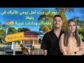 Download Lagu يوم في بيت اهل زوجي الاتراك في يلوفا مفاجأت وعادات غريبة !