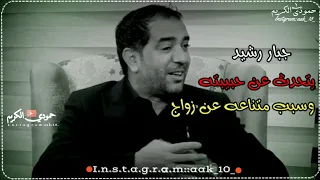 لراحل جبار رشيد يتحدث عن حبيبته التي لن يزوج وفاء لها قصيدة خذني يمك 