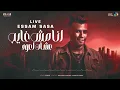 عصام صاصا لايف - انا مش غايب علشان اعود ( رجع القائد رجع الفائد ) جديد | مهرجانات 2025