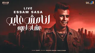 عصام صاصا لايف انا مش غايب علشان اعود رجع القائد رجع الفائد جديد مهرجانات 2025 