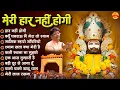 Download Lagu मेरी हार नहीं होगी - क्यूँ घबराऊ मैं मेरा तो श्याम - Khatu Shyam Bhajan - Sanjay Mittal Bhajan 2025