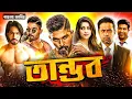 Download Lagu Soldier Suriya Bangla Dubbing Full Movie 2025 | Tamil bangla movie | তামিল বাংলা মুভি | Bangla Movie