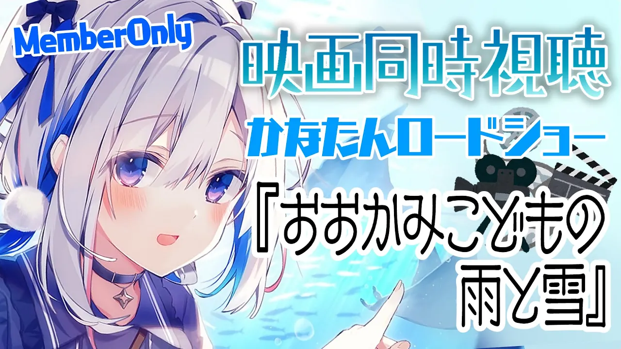 【MemberOnly】?映画同時視聴「おおかみこどもの雨と雪」 #かなたんロードショー【天音かなた/ホロライブ】