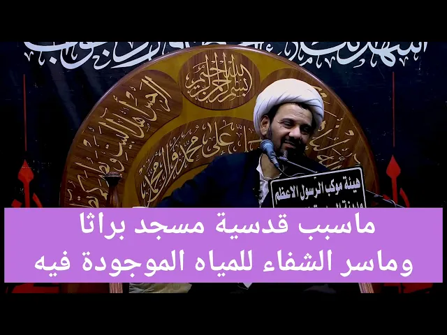 ⁣ماسبب قدسية مسجد براثا وماسر  شفاء المياه الموجودة فيه !!!