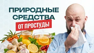 Что не помогает при простуде и какими природными средствами это можно заменить?
