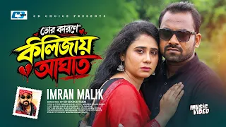 Tor Karone Kolizay Aghat | তোর কারণে কলিজায় আঘাত | Imran Malik | Sharmin | Bangla New Song 2026