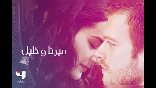 موسيقى مسلسل ميرنا و خليل 1 
