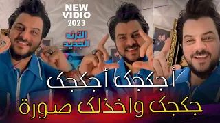 اجكجك كريم المالكي جكجك واخذلك صورة شخصية انه اسطورة الترند الجديد 2023 