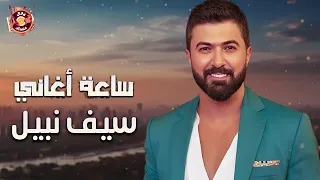 Saif Nabeel Best Songs سيف نبيل وأجمل الأغاني هتاخدك عالم تاني  Saif Nabeel Best Songs سيف نبيل وأجمل الأغاني هتاخدك عالم تاني