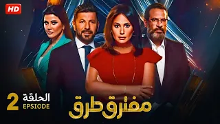 حصريا الحلقة الثانية 2 مسلسل مفترق طرق بطولة هند صبري و اياد نصار و ماجد المصري 