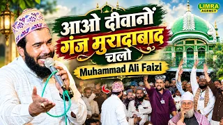 आओ दीवानों गंज मुरादाबाद चलो | Muhammad Ali Faizi Wahidi | उर्से फ़ज़्ले रहमा गंज मुरादाबाद