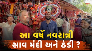 મંદીની અસર નવરાત્રી બજાર પર? Ground Report! | Mirchi Gujarati