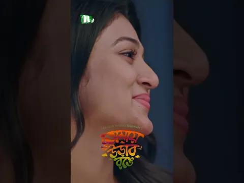 ভালোবেসে ভয় দেখানো ! #TomayUraboRong #AroshKhan #MaftohaJannatJim #shorts