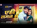 Download Lagu #Video | Yahi Lagan Me | #Prem Bedardi | New Lagan Special Song | एही लगन में | प्रेम बेदर्दी | 2025