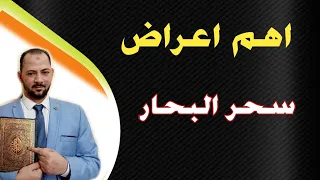 اعراض سحر البحار للتعطيل ووقف الحال والتفريق وتعطيل الزواج 