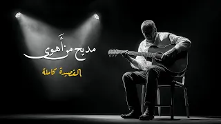 مديح  من أهوى   كاملة   قصيدة عربية ل  محمد عمران دندنها